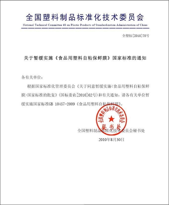 關(guān)于暫緩實施《食品用塑料自粘保鮮膜》國家標(biāo)準(zhǔn)的通知