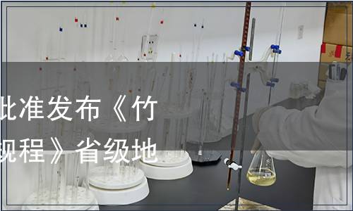 浙江省市場(chǎng)監(jiān)管局批準(zhǔn)發(fā)布《竹蓀仿野生栽培技術(shù)規(guī)程》省級(jí)地方標(biāo)準(zhǔn)