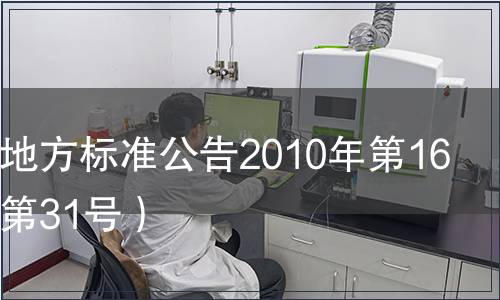 山西省地方標(biāo)準(zhǔn)公告2010年第16號（總第31號）