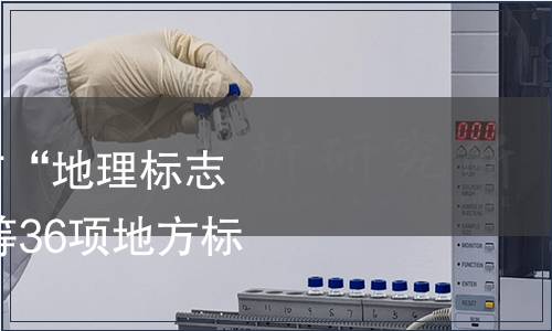 安徽質監局關于發布“地理標志產品 白蓮坡貢米”等36項地方標準的公告
