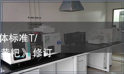 貴州省食品工業協會團體標準T/GZSX018-2023《貴州黃粑》 修訂公告（2023年第1號）