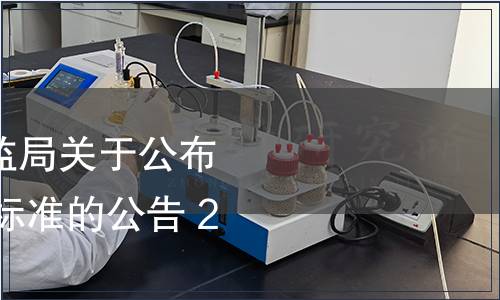 寧夏回族自治區(qū)質(zhì)監(jiān)局關(guān)于公布2016年第二批地方標準的公告 2017年第1號