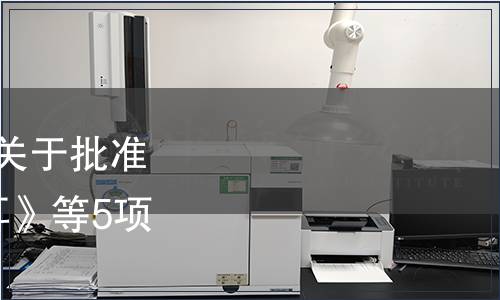 吉林省質量標準促進會關于批準發布 《吉致吉品 黑木耳》等5項團體標準的通知