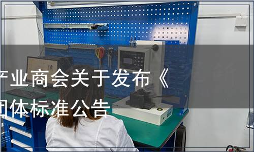 昭通市花椒產業商會關于發布《青花椒油》團體標準公告