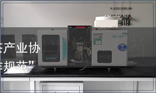 恩施土家族苗族自治州茶產業協會關于“恩施新茶飲制作規范”團體標準發布公告