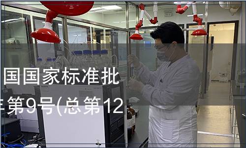 中華中華人民共和國國家標準批準發(fā)布公告2008年第9號(總第122號)(二)