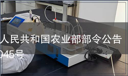中華人民共和國農(nóng)業(yè)部部令公告 第1045號