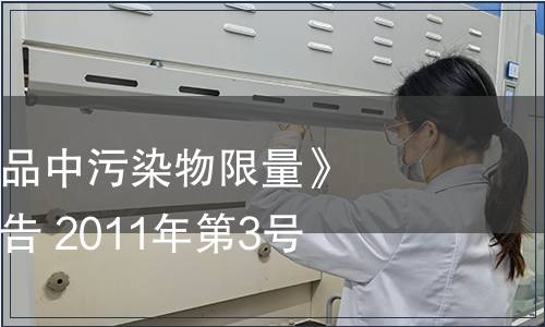 關于取消《食品中污染物限量》中硒指標的公告 2011年第3號