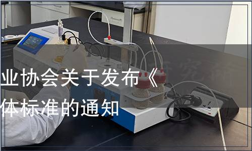 建湖縣糧食行業協會關于發布《建湖大米》團體標準的通知