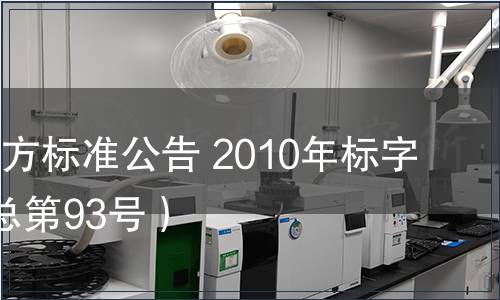 北京市地方標準公告 2010年標字第8號（總第93號）