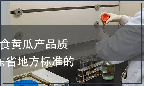 關(guān)于批準(zhǔn)發(fā)布《鮮食黃瓜產(chǎn)品質(zhì)量標(biāo)準(zhǔn)》等4項(xiàng)山東省地方標(biāo)準(zhǔn)的通知