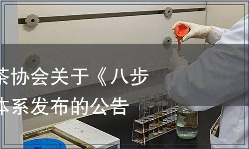 望謨縣八步古茶協(xié)會(huì)關(guān)于《八步茶》團(tuán)體標(biāo)準(zhǔn)體系發(fā)布的公告