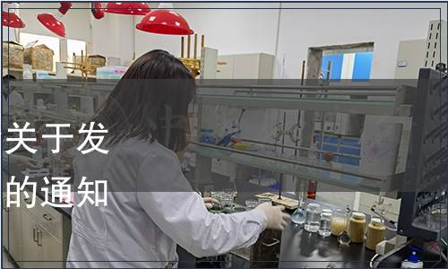 武夷山市五夫鎮(zhèn)蓮子協(xié)會關于發(fā)布《五夫白蓮》團體標準的通知(五蓮協(xié)〔2019〕3號)