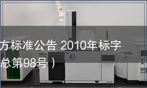 北京市地方標(biāo)準(zhǔn)公告 2010年標(biāo)字第13號（總第98號）