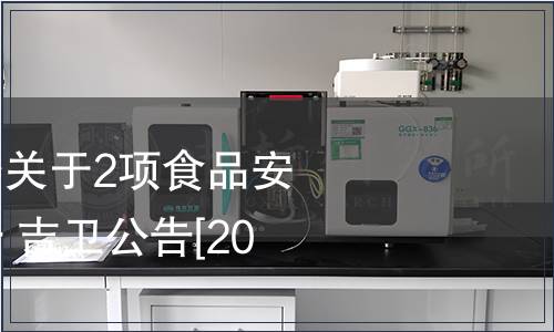 吉林省衛生計生委關于2項食品安全地方標準的公告 吉衛公告[2015]2號