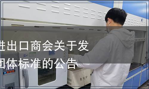 中國食品土畜進出口商會關于發布《甘露蜜》團體標準的公告