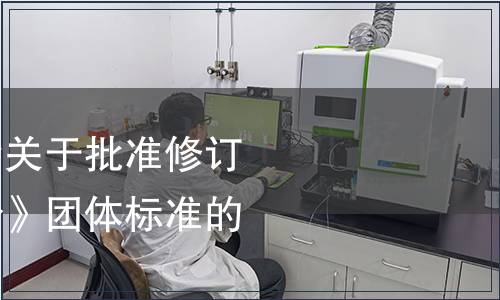 撫順市食用菌協會關于批準修訂《破壁靈芝孢子粉》團體標準的公告