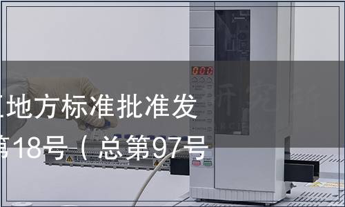 廣西壯族自治區地方標準批準發布公告2014年第18號（總第97號）