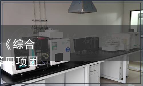 中國國際科技促進會關(guān)于《綜合性能等級評價 茶吧機》等四項團體標(biāo)準(zhǔn)發(fā)布的公告