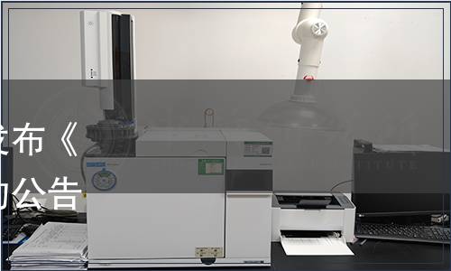 廣東省食品行業協會關于發布《粵式濃口醬油》團體標準的公告（粵食協〔2020〕57號）