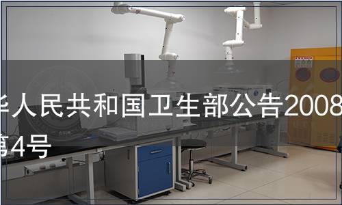 中華人民共和國衛生部公告2008年第4號