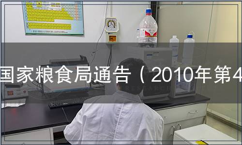 國家糧食局通告（2010年第4號）