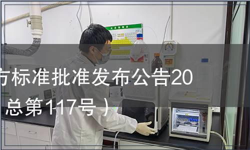 廣東省地方標準批準發布公告2012第1號（總第117號）