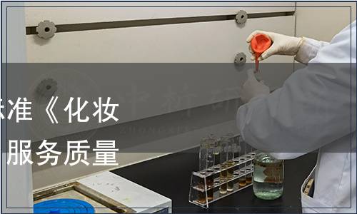 關于發布上海市地方標準《化妝品專業、專賣店（柜）服務質量規范》的通知