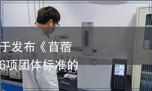 中國畜牧業協會關于發布《苜蓿干草質量分級》等6項團體標準的公告