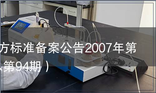 中國地方標準備案公告2007年第10期(總第94期）