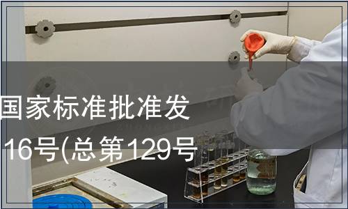 中華人民共和國國家標準批準發布公告2008年第16號(總第129號)(一)