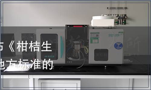 浙江省質監局批準發布《柑桔生產技術通則》等15項地方標準的公告 [2017]15號