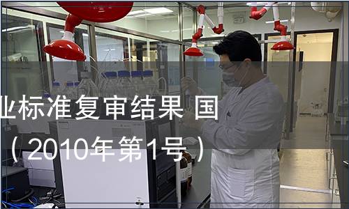 842項林業(yè)行業(yè)標準復審結果 國家林業(yè)局公告（2010年第1號）