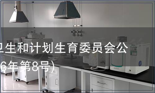 江西省衛生和計劃生育委員會公告（2016年第8號)