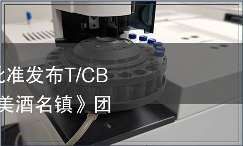 中國酒業協會關于批準發布T/CBJ2304-2021《中國美酒名鎮》團體標準的通告