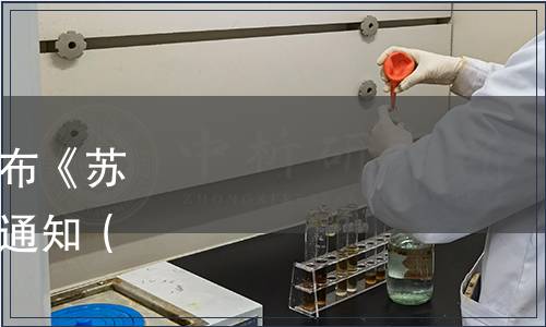 蘇州市品牌促進(jìn)會關(guān)于發(fā)布《蘇州知名品牌評價(jià)通則》的通知（蘇品促字[2023]04號）