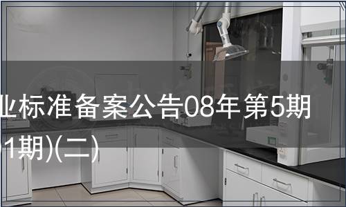 中國(guó)行業(yè)標(biāo)準(zhǔn)備案公告08年第5期(總第101期)(二)