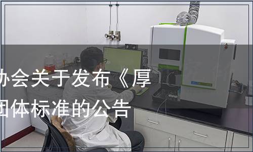 東莞市標準化協會關于發布《厚街冰荔荔枝》團體標準的公告