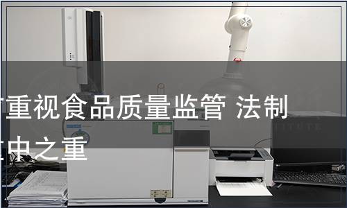 中央空前重視食品質量監管 法制建設為重中之重