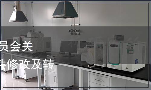 中國合格評定國家認(rèn)可委員會關(guān)于CNAS-RL05等認(rèn)可文件修改及轉(zhuǎn)換實施工作安排的通知