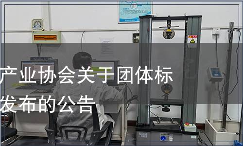 海南省椰子產業協會關于團體標準《椰乳》發布的公告