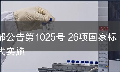 農(nóng)業(yè)部公告第1025號 26項國家標(biāo)準(zhǔn)正式實施