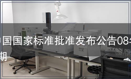 中國國家標準批準發布公告08年1期
