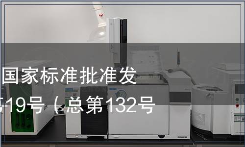 中華人民共和國(guó)國(guó)家標(biāo)準(zhǔn)批準(zhǔn)發(fā)布公告2008年第19號(hào)（總第132號(hào)）