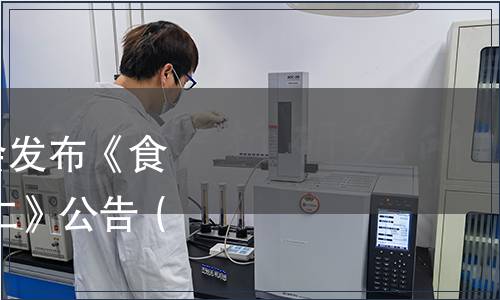 山西省衛(wèi)生健康委員會(huì)發(fā)布《食品安全地方標(biāo)準(zhǔn) 翅果仁》公告（2020年第2號(hào)）