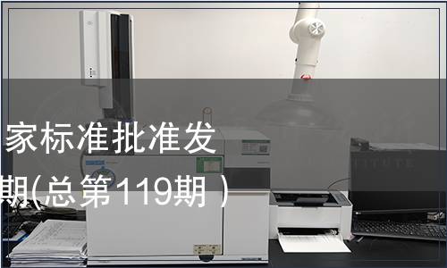 中華人民共和國國家標準批準發布公告2008年第6期(總第119期）（一）