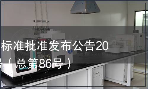 廣東省地方標準批準發布公告2010年第10號（總第86號）