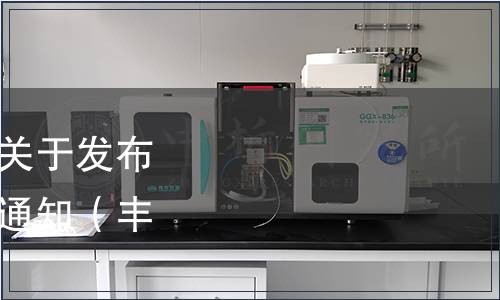 豐都縣麻辣雞產業協會關于發布豐都麻辣雞團體標準的通知（豐麻協[2022]01號）