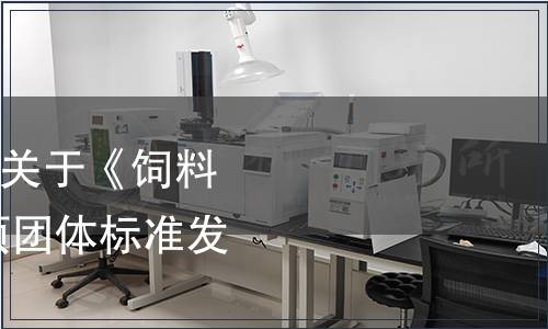 中國國際科技促進(jìn)會關(guān)于《飼料級 綠藻多糖》等四項(xiàng)團(tuán)體標(biāo)準(zhǔn)發(fā)布的公告