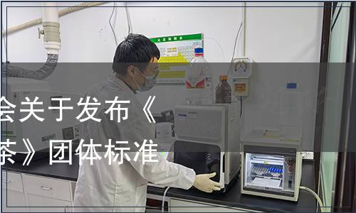 黃山市茶葉行業(yè)協(xié)會關(guān)于發(fā)布《黃山毛峰楊村產(chǎn)區(qū)茶》團(tuán)體標(biāo)準(zhǔn)的公告